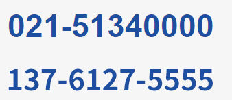 服務熱線:021-51340000<br/>13671797088